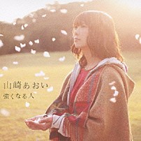 山崎あおい 「強くなる人」