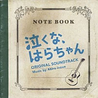 井上鑑 「泣くな、はらちゃん　オリジナル・サウンドトラック」