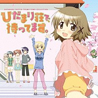 （アニメーション） 阿澄佳奈 水橋かおり 後藤邑子 新谷良子 ｍａｒｂｌｅ ゆの（ＣＶ．阿澄佳奈） 宮子（ＣＶ．水橋かおり）「ＴＶアニメ『ひだまりスケッチ』シリーズ　主題歌集　ひだまり荘で、待ってます。」