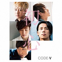 ＣＯＤＥ－Ｖ 「初心」