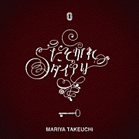 竹内まりや 「たそがれダイアリー」