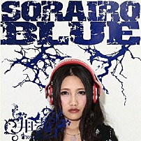 井上苑子 「ソライロブルー」