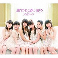 スマイレージ 「旅立ちの春が来た」