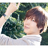 神谷浩史 「ハレイロ」