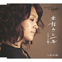 あさみちゆき 「木枯らし一号～バラード編～　ｃ／ｗまつり（祭）」