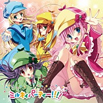 ミルキィホームズ 「ミルキィホームズ　ベストアルバム　ミルキィパーティー！！！！」