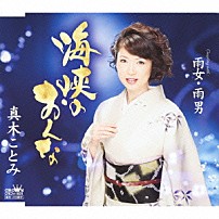 真木ことみ 「海峡のおんな」