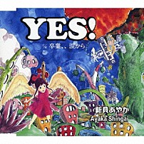 新貝あやか 「ＹＥＳ！　ｃ／ｗ卒業、、涙から」