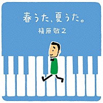 槇原敬之 「春うた、夏うた。～どんなときも。」