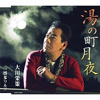 大川栄策 「湯の町月夜／博多ワルツ」