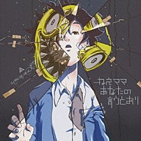 ａｍａｚａｒａｓｈｉ 「ねえママ　あなたの言うとおり」