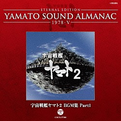 （アニメーション） シンフォニック・オーケストラ・ヤマト「ＥＴＥＲＮＡＬ　ＥＤＩＴＩＯＮ　ＹＡＭＡＴＯ　ＳＯＵＮＤ　ＡＬＭＡＮＡＣ　１９７８－Ⅴ　宇宙戦艦ヤマト２　ＢＧＭ集　Ｐａｒｔ１」