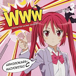 後ろから這いより隊Ｃ（クー子）「ＷＷＷキャラクター・ソングシリーズ０３　後ろから這いより隊Ｃ（クー子）」