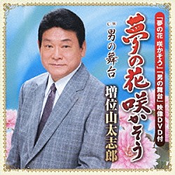 増位山太志郎「夢の花　咲かそう　ｃ／ｗ男の舞台」