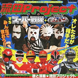 流田Ｐｒｏｊｅｃｔ「流田Ｐｒｏｊｅｃｔ　ＶＳ　スーパー戦隊＋宇宙刑事ギャバン」