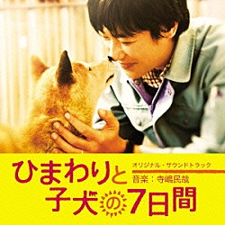 寺嶋民哉「ひまわりと子犬の７日間　オリジナル・サウンドトラック」