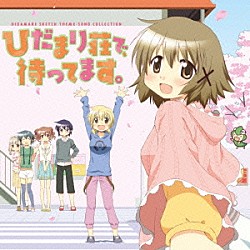 （アニメーション） 阿澄佳奈 水橋かおり 後藤邑子 新谷良子 ｍａｒｂｌｅ ゆの（ＣＶ．阿澄佳奈） 宮子（ＣＶ．水橋かおり）「ＴＶアニメ『ひだまりスケッチ』シリーズ　主題歌集　ひだまり荘で、待ってます。」