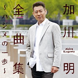 加川明「全曲集　～ハジメの一歩～」