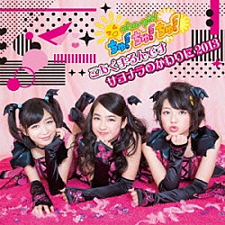 おはガールちゅ！ちゅ！ちゅ！「こあくまるんです／サヨナラのかわりに２０１３」