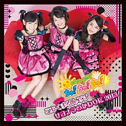 おはガールちゅ！ちゅ！ちゅ！「こあくまるんです／サヨナラのかわりに２０１３」