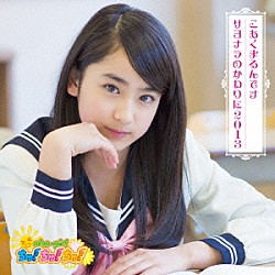 おはガールちゅ！ちゅ！ちゅ！「こあくまるんです／サヨナラのかわりに２０１３」