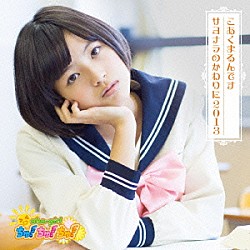 おはガールちゅ！ちゅ！ちゅ！「こあくまるんです／サヨナラのかわりに２０１３」