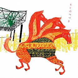 馬喰町バンド「ヒトのつづき」