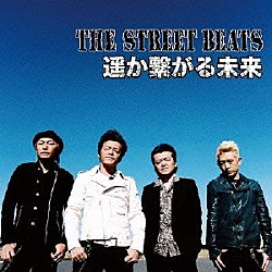 ＴＨＥ　ＳＴＲＥＥＴ　ＢＥＡＴＳ「遥か繋がる未来」