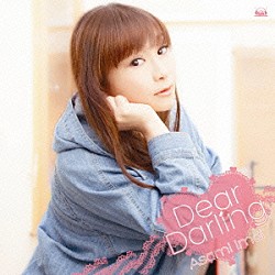 今井麻美「Ｄｅａｒ　Ｄａｒｌｉｎｇ」