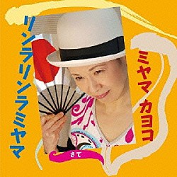 ミヤマカヨコ Ａｎｆｕ しげみ Ｙｕｊｉ　Ｙａｊｉｍａ Ｓｕｍｉｋｏ　Ｉｓｏｂｅ「リンラリンラミヤマ」