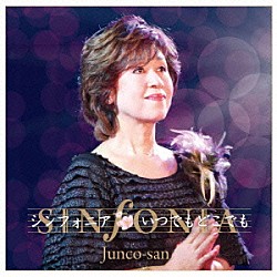 純子さん「シンフォニア」