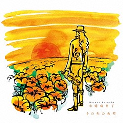 末延麻裕子「その先の希望」