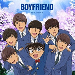 ＢＯＹＦＲＩＥＮＤ「瞳のメロディ」