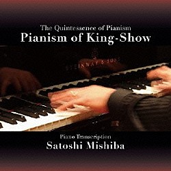 三柴理「Ｐｉａｎｉｓｍ　ｏｆ　Ｋｉｎｇ－Ｓｈｏｗ」