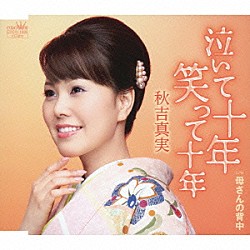 秋吉真実「泣いて十年　笑って十年」