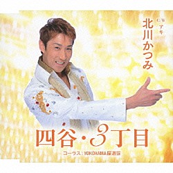 北川かつみ「四谷・３丁目　ｃ／ｗアキ」