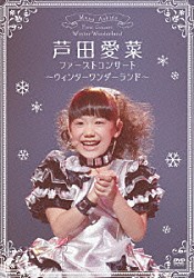 芦田愛菜「ファーストコンサート　～ウィンターワンダーランド～」