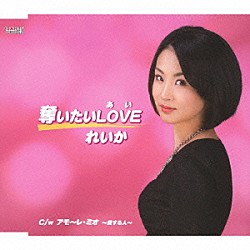 れいか「奪いたいＬＯＶＥ／アモ～レ・ミオ～愛する人～」