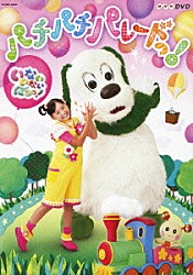 （キッズ） チョー 杉山優奈 間宮くるみ かないみか 深雪さなえ 石川寛美 筒美奈子「いないいないばあっ！　パチパチ　パレードっ！」