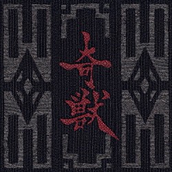 Ｇａｒｇｏｙｌｅ「奇獣」