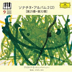クリストフ・エッシェンバッハ「ピアノ・レッスン・シリーズ９　ソナチネ・アルバム２（２）　［第２５番－第３２番］」