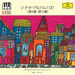 クリストフ・エッシェンバッハ「ピアノ・レッスン・シリーズ１１　ソナタ・アルバム１（２）　［第６番－第１０番］」