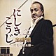 にしきこうじ「にしきこうじ全曲集～浪花の松五郎～」