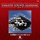 （アニメーション） シンフォニック・オーケストラ・ヤマト「ＥＴＥＲＮＡＬ　ＥＤＩＴＩＯＮ　ＹＡＭＡＴＯ　ＳＯＵＮＤ　ＡＬＭＡＮＡＣ　１９７８－Ⅴ　宇宙戦艦ヤマト２　ＢＧＭ集　Ｐａｒｔ１」