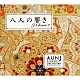 ＡＵＮ　Ｊクラシック・オーケストラ「八人の響き」