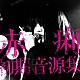 赤痢「赤痢初期音源集」