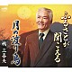 嶋三喜夫「ふるさとが聞こえる／月の渡り鳥」