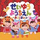 （童謡／唱歌） 金元寿子 金田朋子 井上喜久子 本名陽子「せいゆうようちえん～おこさまひっつ」