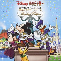 （Ｖ．Ａ．）「 ディズニー　声の王子様　東京ディズニーリゾート３０周年記念盤」