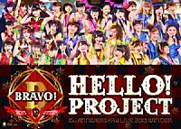 Ｈｅｌｌｏ！　Ｐｒｏｊｅｃｔ「 Ｈｅｌｌｏ！Ｐｒｏｊｅｃｔ　１５ｔｈ　ＡＮＮＩＶＥＲＳＡＲＹ　ＬＩＶＥ　２０１３　ＷＩＮＴＥＲ　～ＢＲＡＶＯ！～」